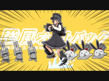 【第3回MMD廃】鎮守府正面海域強風オールバック　feat.初音ミク【艦これ】