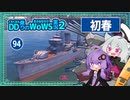 【094－初春・WoWS】砲戦と占領と防衛と殲滅に忙しい１９分でクラーケン【VOICEROID実況】／DD乗りのWoWS実況２