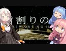 【ボイロレトロゲーム実況祭3】やるドラバッドエンドRTA「雪割りの花」2分21秒