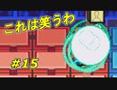 オールガードしたらとんでもないことに！？【ロックマンエグゼ4】Part15