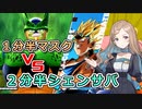 【ドラゴンボールザブレイカーズ】１分半マスクVS２分半シェンサバ【VoiSonaトーク実況】