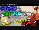 【ゆっくり解説】シリーズ寛政改革Part3　農村・都市政策編#2　～経済政策と貧民の救済～【松平定信】