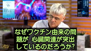 新型コロナワクチン由来の問題は、なぜ心臓に集中するのか？