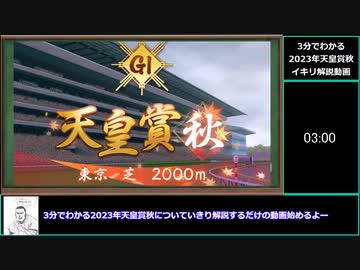 【ゆっくりウマ娘】3分でわかる2023秋天解説その１　ディスなし【biimシステム】