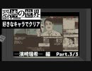 【恐怖の世界】好きなキャラでクリア【濱崎 瑞希】 3/3