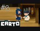【CARTO】地図の欠片を集めてパズルする少女の冒険【げむおば】#8