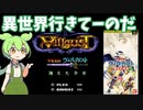 【甲竜伝説ヴィルガスト　消えた少女】ずんだもんで「だいたいわかる」レトロゲームストーリー