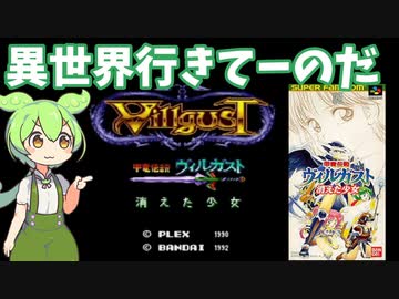 【甲竜伝説ヴィルガスト　消えた少女】ずんだもんで「だいたいわかる」レトロゲームストーリー