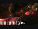 なんでも切れる斬鉄剣　FINAL FANTASY XⅥ　実況　#63