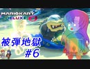 【ゆっくり実況】増える被弾！減る毛根！禿げるモートン！ #6【マリオカート8DX】