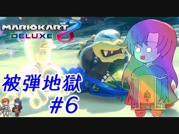【ゆっくり実況】増える被弾！減る毛根！禿げるモートン！ #6【マリオカート8DX】
