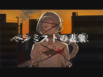 ペシミストの表象 (feat. 知声) / 或(aru)