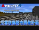 災害復興都市開発計画　復興3日目【A列車で行こう9】