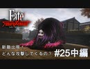【Fate/Samurai Remnant #25中編】上野突入、現れる新たな敵キャラたち。【ゲーム実況（ネタバレ）】