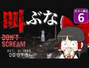 【DON'T SCREAM】ハロウィンだよ！ ホラー博士Week #６【ゆっくり実況】