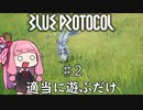 【VOICEROID実況】茜ちゃんが適当にブループロトコルを遊ぶだけ♯2