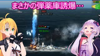 【Ultimate Admiral: Dreadnoughts】ゆかり提督と弦巻参謀は海の覇権を握りたい～大日本帝国海軍編～part９