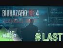 【バイオRE:4 DLC】謎の多い女エイダ #Last