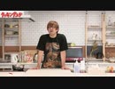 クッキングユゲ第72回  (前半)