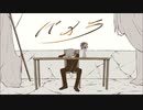 【蓮魅】パメラ【自己満で歌ってみた】