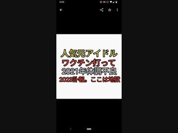 人気アイドルが2021年ワクチン接種後体調不良2023年までワクチン後遺症治らず苦しみ抜いて死亡。死因は体調不良□