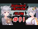 【完結済み】Unheard-罪の代弁- DLC版 #01【小春六花・紲星あかり実況プレイ】