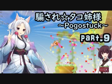 騙され☆タコ姉様 part.9 ～Pogostuck～