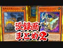 【遊戯王マスターデュエル】没録画決闘集2