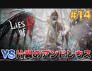 【Lies of P】残酷劇ピノキオの世界を攻略実況#14【ソウルライク】