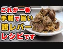 ガチで旨い！安心で簡単な『鶏レバー』の低温調理レシピ