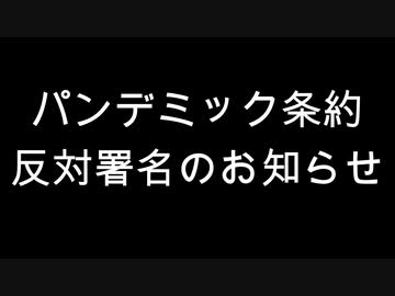 パンデミック条約反対署名のお知らせ