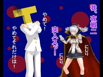 【MMDマンガ】うちの嫁艦☆サッキュバス【可愛い練習艦】