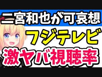 フジテレビ、二宮和也が可哀想だよ・・・【ぽかぽか】【ONE DAY～聖夜のから騒ぎ～】