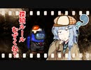 【Among us】探偵での勝ち方が分からなくなってきた葵さん【VOICEROID実況プレイ】【なのそん】