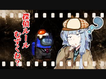 【Among us】探偵での勝ち方が分からなくなってきた葵さん【VOICEROID実況プレイ】【なのそん】