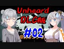 Unheard-罪の代弁- DLC版 #02【小春六花・紲星あかり実況プレイ】