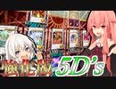 【遊戯王マスターデュエル】きずマキ葵茜の絆のデュエルReturns＃66【VOICEROID実況】