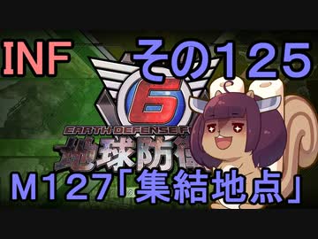 もっかい地球を救うリス【１２５】集結地点【地球防衛軍6】