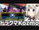 Kozmoでデュエリストカップに挑む紲星あかり【遊戯王マスターデュエル/紲星あかり実況】.#35