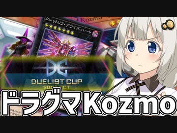 Kozmoでデュエリストカップに挑む紲星あかり【遊戯王マスターデュエル/紲星あかり実況】.#35