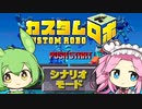 ずんめたとカスタムロボの世界
