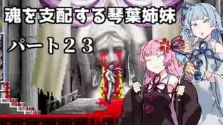 【キャッスルヴァニア暁月の円舞曲】魂を支配する琴葉姉妹パート23【VOICEROID実況】