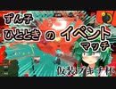 【スプラ3】ずん子　ひとときのイベントマッチ　仮装ブキチ杯【東北ずんこ実況】
