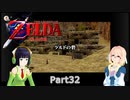 そらとセイカの時のオカリナ冒険記Part32【Voiceroid実況】