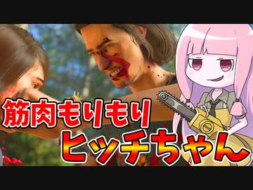 野蛮解放！反逆のヒッチ！！【VOICEROID実況/Texas Chain Saw Massacre/テキサスチェーンソー】
