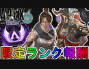 シーズン19限定ランク報酬が確定！昇格トライアル導入でソロ完全終了のオワコン！？【アップデート】【ダイブ軌道】【マスター】【プレデター】【リーク】【APEX LEGENDS/エーペックスレジェンズ】