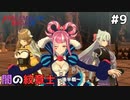 【縛りプレイ】4ピンで退場していくファイアーエムブレム エンゲージ #9≪FIRE EMBLEM ENGAGE≫