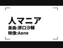 人マニア〈文字PV〉