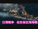 【Ultimate Admiral: Dreadnoughts】大日本帝国海軍編～ 日清戦争　１８９２年９月　佐世保港近海海戦