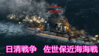 【Ultimate Admiral: Dreadnoughts】大日本帝国海軍編～ 日清戦争　１８９２年９月　佐世保港近海海戦